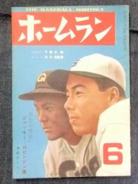 ホームラン　昭和25年6月号