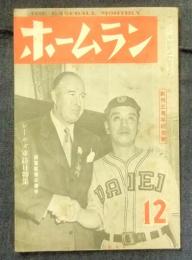 ホームラン　昭和24年12月号