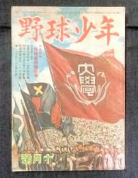 野球少年　昭和23年10月号