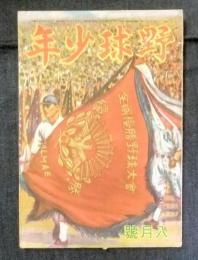 野球少年　昭和23年8月号