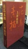 花鳥素描（花・鳥　2冊）
