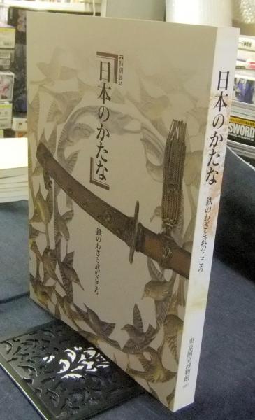 特別展 日本のかたな 鉄のわざと武のこころ 図録 / 古本、中古本