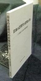 日本の近現代の史実を学ぶ　ご先祖さま達の護国物語