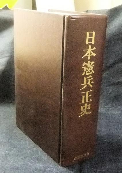 日本憲兵正史 限定版(全国憲友会連合会編纂委員会) / 古本、中古本、古 