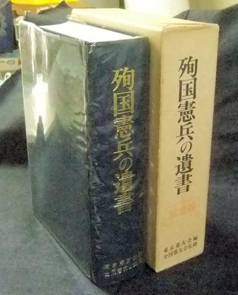 日本憲兵、正史・日本憲兵、外史・殉国憲兵の遺書・憲友会四十年