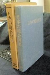 日本の総合河川