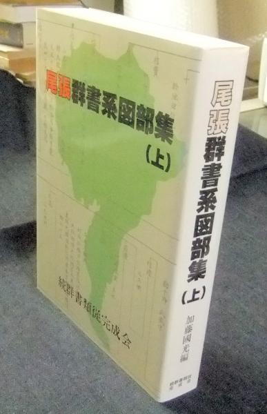 尾張群書系図部集  下 /続群書類従完成会/加藤国光（単行本） Amazon.co.jp: 尾張群書系図部集 上 : 加藤 國光: 本