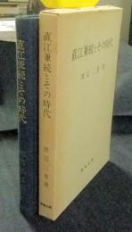 直江兼続とその時代