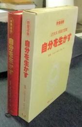 自分を生かす　近未来、情報の宝庫　教養選書