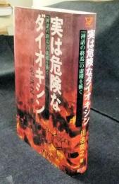 実は危険なダイオキシン　『神話の終焉』の虚構を衝く