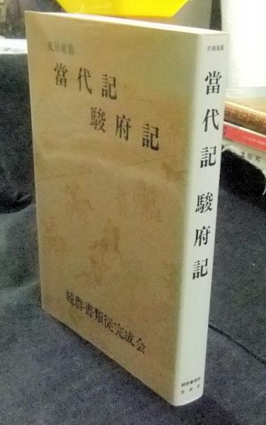 【中古】 当代記／駿府記 史籍雑纂/続群書類従完成会 史籍雑纂 當代記・駿府記 続群書類従完成会 1995年 初版 当代
