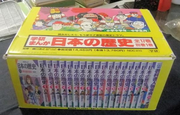 学研まんが 日本の歴史 全17巻＋別巻（教科書人物事典） 計18冊(監修