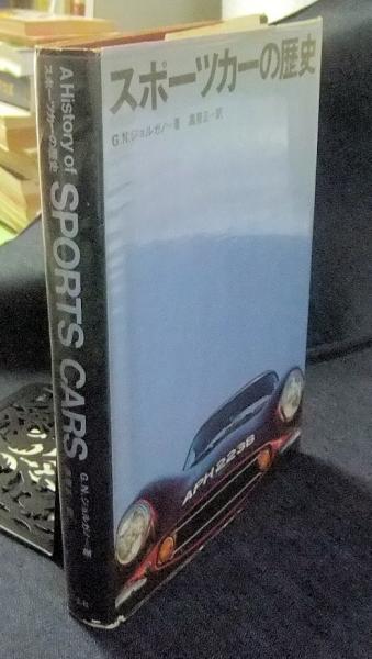 スポーツカーの歴史(G・N・ジョルガノ著 高斎正訳) / 古本、中古本、古