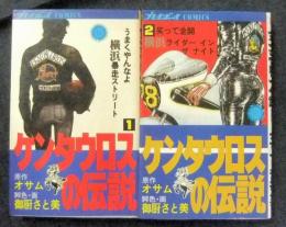 ケンタウロスの伝説　全2巻　プレイボーイコミックス