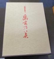 金剛家秘宝幽玄の美 金剛家秘宝幽玄の美