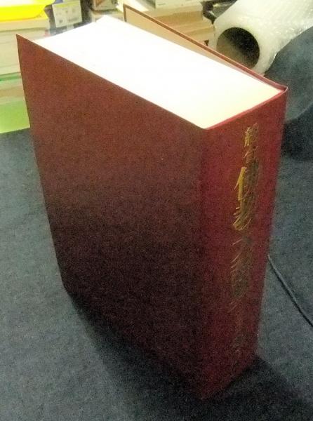 総合佛教大辞典 全1巻(総合佛教大辞典編集委員会編集) / 長谷川書房