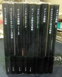 スカラ/みすず　美術館シリーズ　全9巻