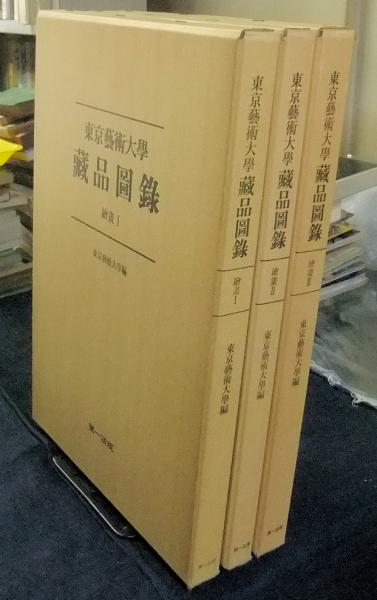 東京藝術大学藏品圖録　2冊