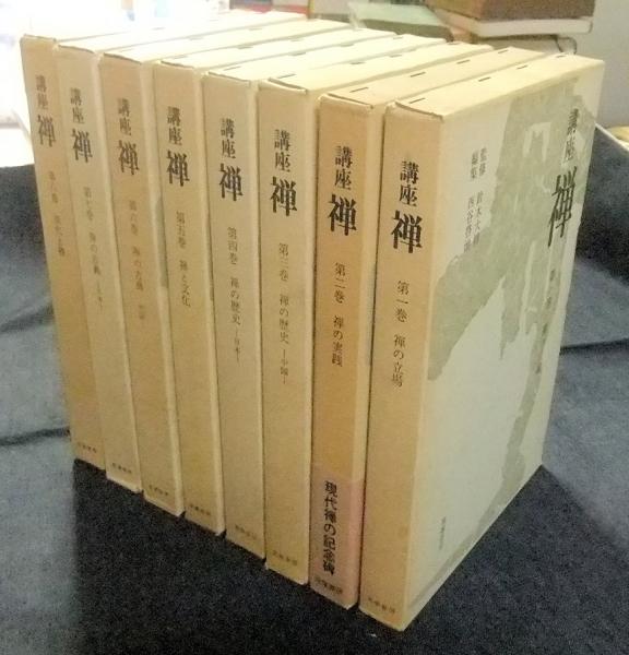 講座 禅 全8巻セット 初版第一刷 筑摩書房 全月報つき 地図あり 【公式