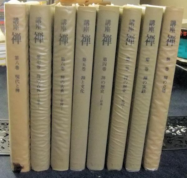 講座 禅 全8巻セット 初版第一刷 筑摩書房 全月報つき 地図あり 【公式