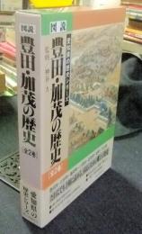 図説豊田・加茂の歴史　全2巻　愛知県の歴史シリーズ 