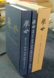 挙毋　資料にみる明治大正昭和のあゆみ　豊田市文化財叢書 25　2冊セット（資料集共）