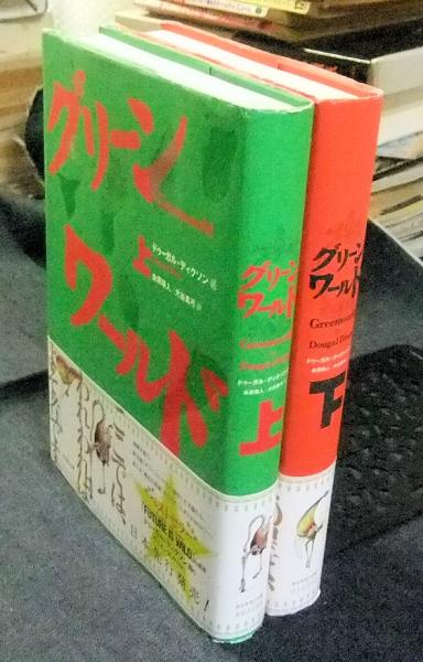 グリーンワールド 上下巻 2冊セット グリーンワールド 上下巻 2冊セット-激安価格