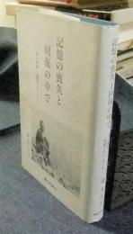 記憶の喪失と回復の中で　若い教師、後輩たちにおくる