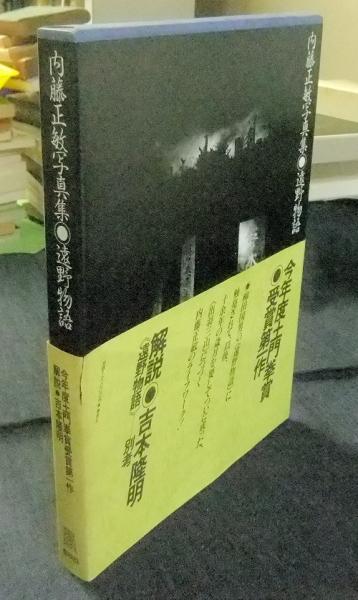 遠野物語】内藤正敏写真集1983年初版発行