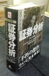 証券分析 【1934年版第1版】 (ウィザードブックシリーズ 44
