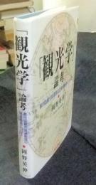 「観光学」論考　都市型観光関連施設の需要構造について