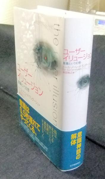 ユーザーイリュージョン 意識という幻想 トール ノーレットランダーシュ 著 柴田裕之 訳 古本 中古本 古書籍の通販は 日本の古本屋 日本の古本屋