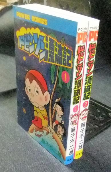 ドビンソン漂流記 全2巻 パワァコミックス(藤子不二雄) / 古本