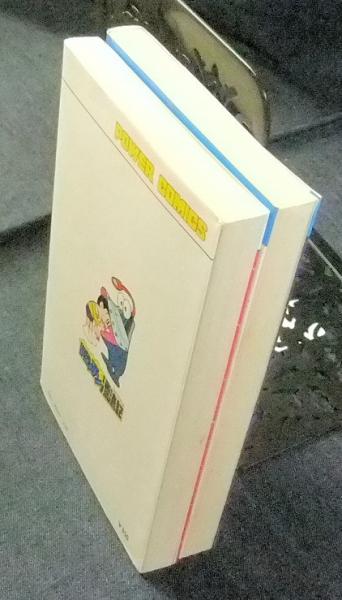 ドビンソン漂流記 全2巻 パワァコミックス 藤子不二雄 古本 中古本 古書籍の通販は 日本の古本屋 日本の古本屋