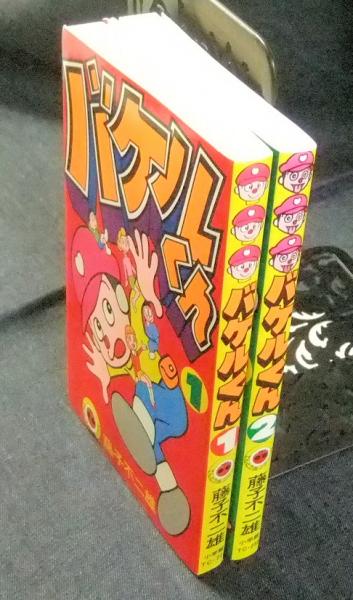 バケルくん 全2巻 てんとう虫コミックス(藤子不二雄) / 古本