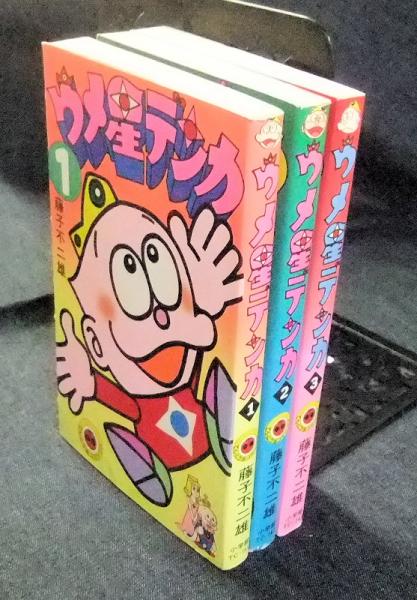 ウメ星デンカ　全3巻　虫プロ　虫コミックス　初版　非貸本　並品セット　藤子不二雄 ウメ星デンカ (3) (てんとう虫コミックス) | 藤子・F・ 不二雄