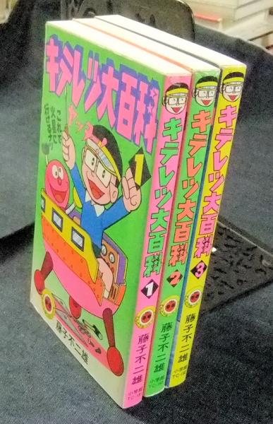 藤子不二雄 キテレツ大百科 1-3 3冊 全 初版 小学館 てんとう虫コミックス キテレツ大百科 1-3巻 全3巻セット てんとう虫コミックス(藤子不二雄