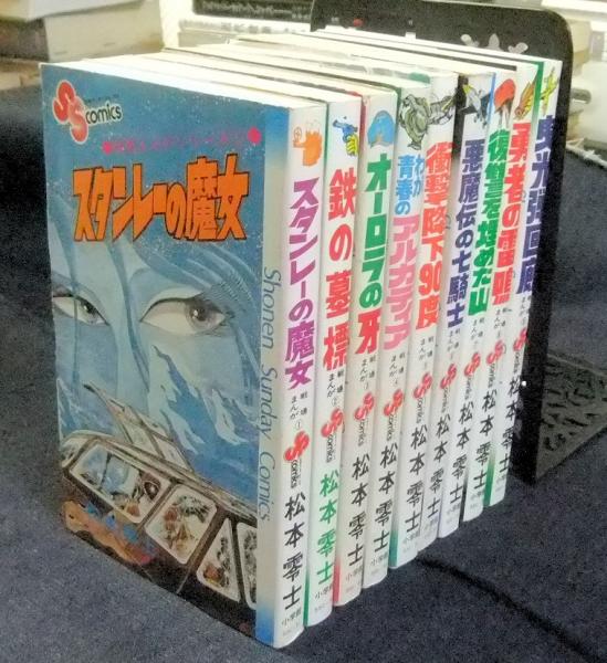 戦場まんがシリーズ 全9巻 少年サンデーコミックス 松本零士 古本 中古本 古書籍の通販は 日本の古本屋 日本の古本屋