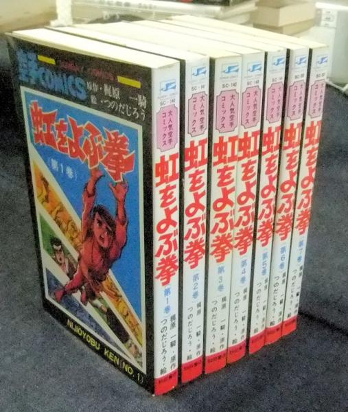 虹をよぶ拳 全7巻 秋田サンデーコミックス 梶原一騎 原作 つのだじろう 絵 古本 中古本 古書籍の通販は 日本の古本屋 日本の古本屋 虹をよぶ拳 全7巻 秋田サンデーコミックス 梶原一騎 原作 つのだじろう 絵 古本 中古本 古書籍の通販は 日本の古本屋 日本の古本屋