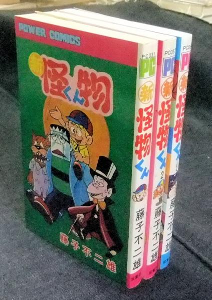 新怪物くん 全3巻 パワァコミックス 藤子不二雄 長谷川書房 古本 中古本 古書籍の通販は 日本の古本屋 日本の古本屋