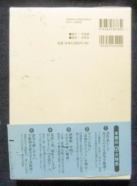 書作のための名言名句墨場辞典(福光幽石編) / 古本、中古本、古