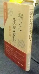 病いに生かされて　親鸞を慕う人生