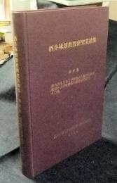 酒井琢朗教授研究業績集　第Ⅳ集　歯の大きさおよび形態の人類学的研究・歯根および咀嚼筋の形態学的研究・その他