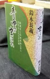 青雲の空はるか 紙漉きと和紙美術工芸に生きる人たちの記録 