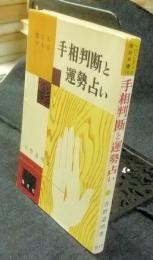 誰にもできる手相判断と運勢占い　100万人の実用双書10