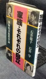 家族・それぞれの自立　体験的家庭教育論 