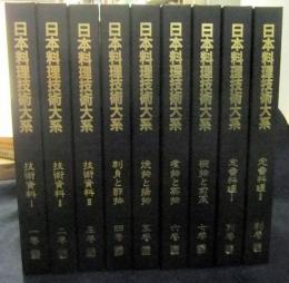 日本料理技術大系 9冊（本巻全7冊＋別巻1・2巻の２冊）