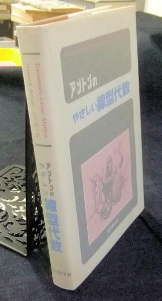 やさしい線型代数の応用 (1980年)の通販 by risa's shop｜ラクマ