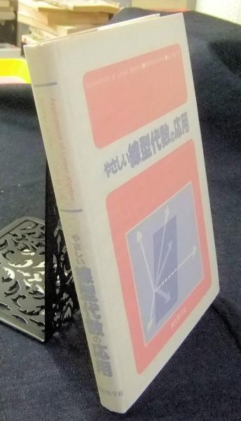 【中古】 やさしい線型代数の応用/現代数学社/クリス・ローレス やさしい線形代数の応用 | 株式会社 現代数学社