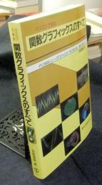 パソコンで見る関数グラフィックスのすべて　PC9800シリーズFD+CD-ROM付き　要MS-DOS